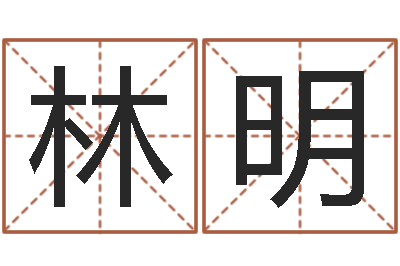 郝林明属相算命最准的网站-还受生钱年流年运势
