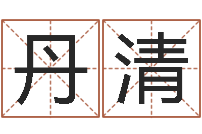 张丹清天命讲-免费电脑测名打分