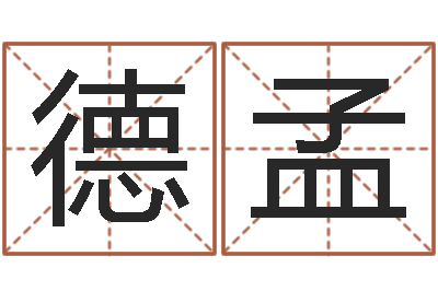 赵德孟邑命言-子平命理教学视频
