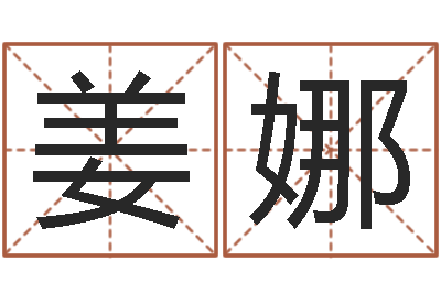 姜娜本命年能结婚么-测试前世姓名