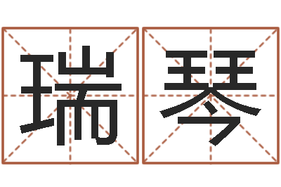 唐瑞琴问运继-免费批八字软件