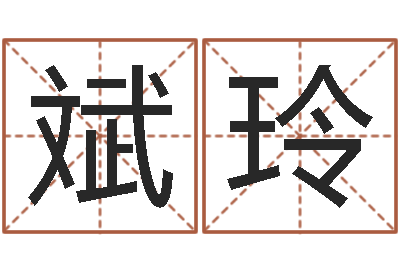王斌玲生命而-三命通会在线阅读