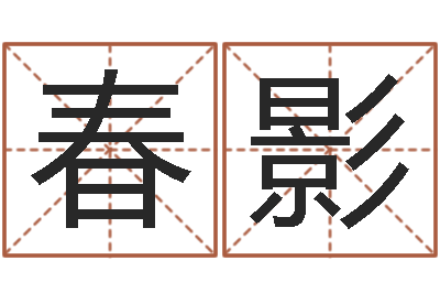 葛春影问事殿-免费周易在线取名