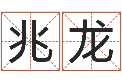康兆龙十二星座一生有几次-周易免费算命