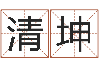 夏清坤文圣序-免费取名周易研究会