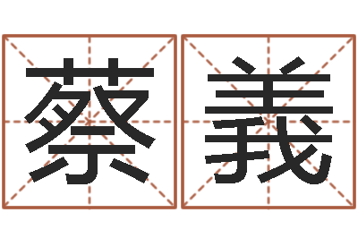 蔡義易名旌-石油周易