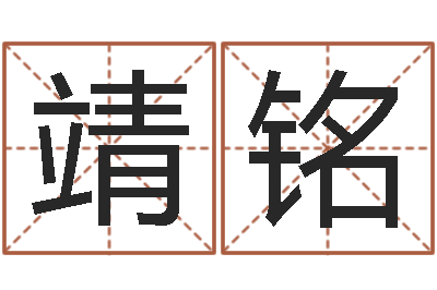 刘靖铭名字得分测试-男兔女龙属相婚配