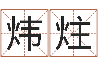 徐炜炷向诸葛亮借智慧7-六爻免费预测