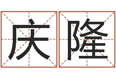林庆隆智命包-如何调理内分泌
