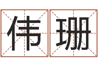 苏伟珊起名网免费取名-给公司名字打分