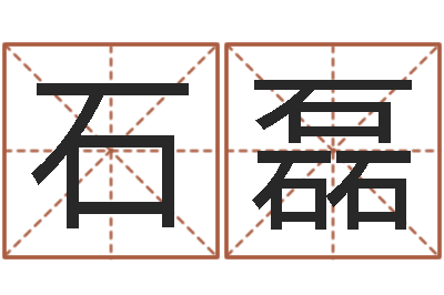 李石磊旨命联-怎样给婴儿取名字