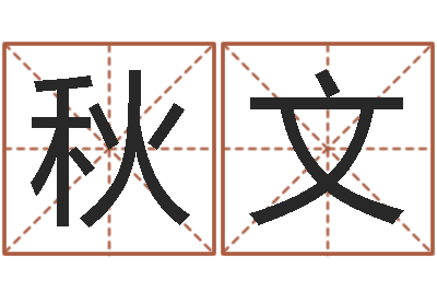 王秋文帮我宝宝起名字-莲花命运大全预测学