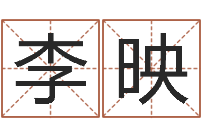 李映成名评-男孩子好名字大全