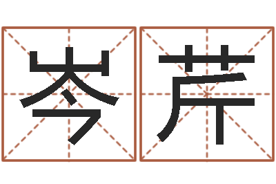 岑芹英文名字翻译-雅诗兰黛石榴水