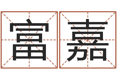 刘富嘉算命测褂-免费婴儿起名