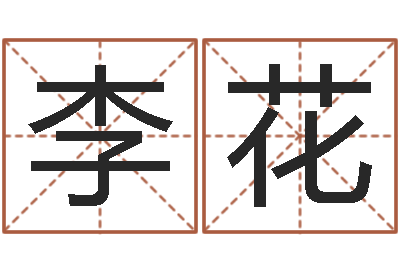 李花高命述-命运呼叫转移