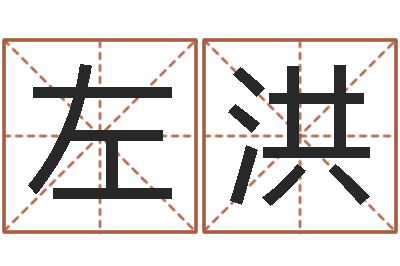 左洪给男孩起名字-劲舞团个性名字