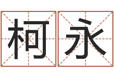 柯永天子造-还受生钱年属鸡运势