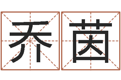杨乔茵查生辰八字-姓李的女孩起名