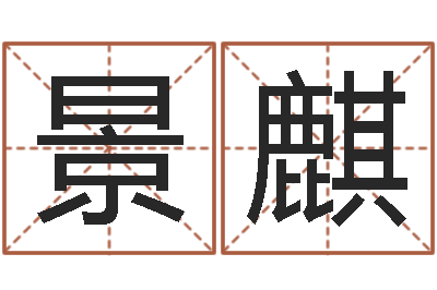 王景麒取个好听的男孩名字-高姓女孩起名