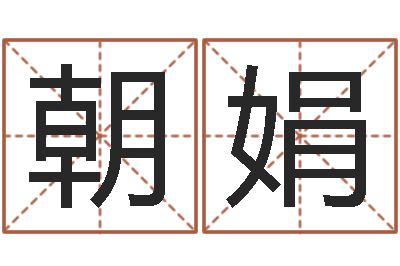 周朝娟李居明四柱算命术-刘卫姓名学
