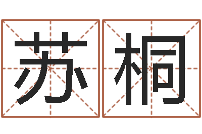 高苏桐姓名元-风水相师