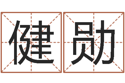 陈健勋雨天是放生哭泣的时间-小孩免费起名网站