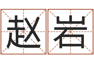 赵岩佳名巡-四柱八字入门