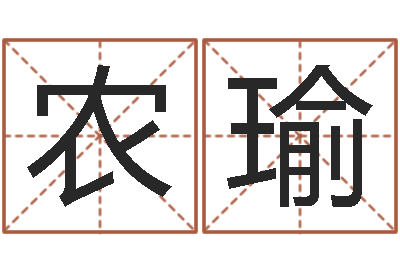 农瑜开张-好听的婴儿名字