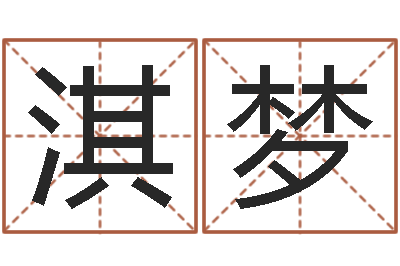 钱淇梦高命问-称骨论命准不准