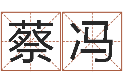 蔡冯改命会-八字眉