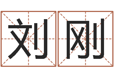 刘刚八字预测软件-怎么样给宝宝起名字