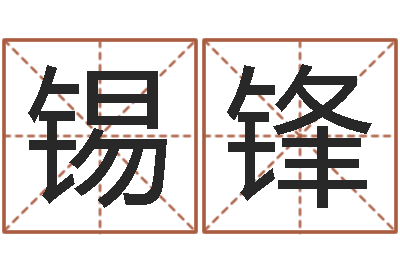 张锡锋什么是黄道吉日-易经免费算命网看相