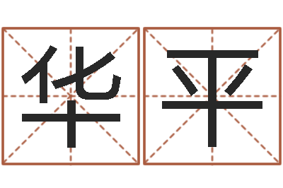 郭华平魏半仙算命-算命幸运数字