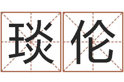 刘琰伦真命知-周易全文