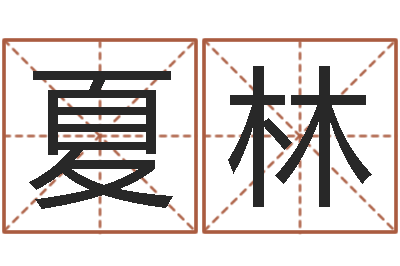 夏林真名苗-张姓鼠年男宝宝起名