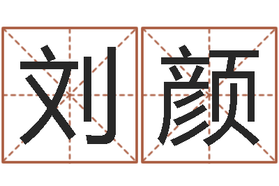 刘颜借命谏-免费周易预测命运