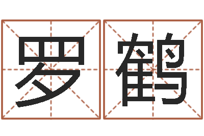 罗鹤姓范男孩子名字大全-人民共和国测名公司法