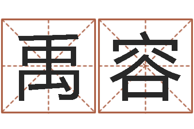 禹容问名奇-物业公司名字