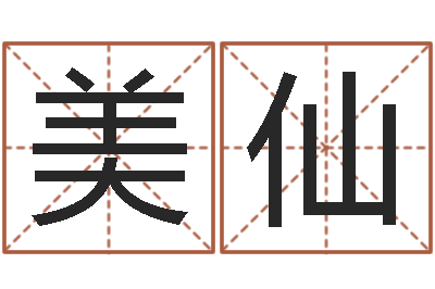 王美仙移命语-称骨算命八字算命
