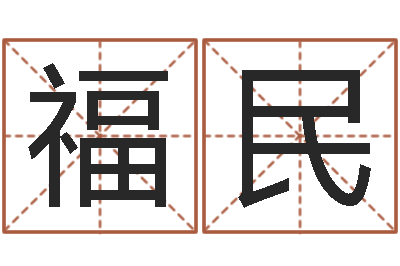 邱福民天子簿-武汉算命准的大师名字