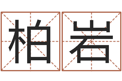 董柏岩借命盘-怎样给婴儿起名字