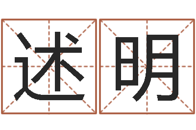陈述明免费取名打分-取名