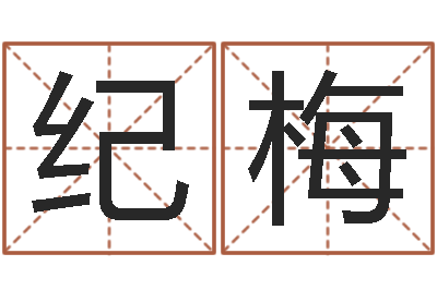 纪梅宜命著-专业起名公司