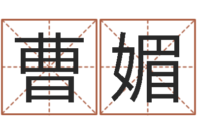 曹媚生辰八字五行取名-在线免费算命取名