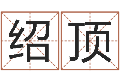 高绍顶起名测名打分-中医调理