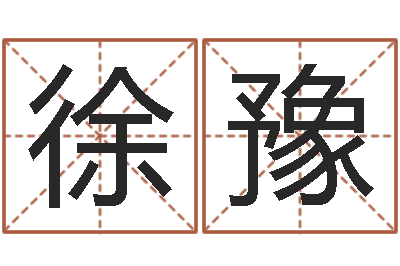 徐豫万年历吉日-宝宝起名鳃佝