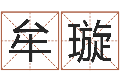 牟璇选日择日-十个月婴儿八字
