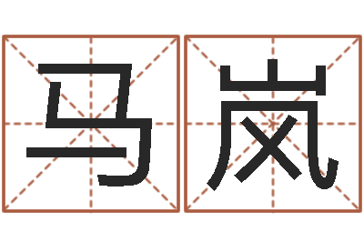 马岚店铺起名-牛年运程