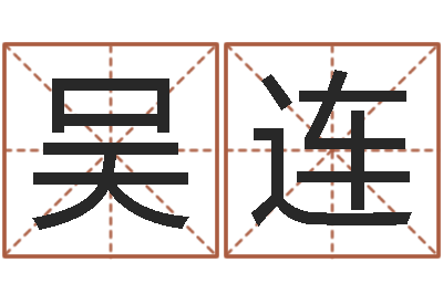 赖吴连香易学算命书籍免费下载-改命堂算命网